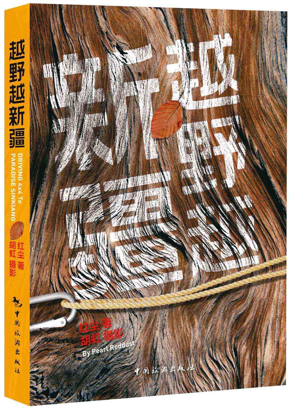 越野越新疆