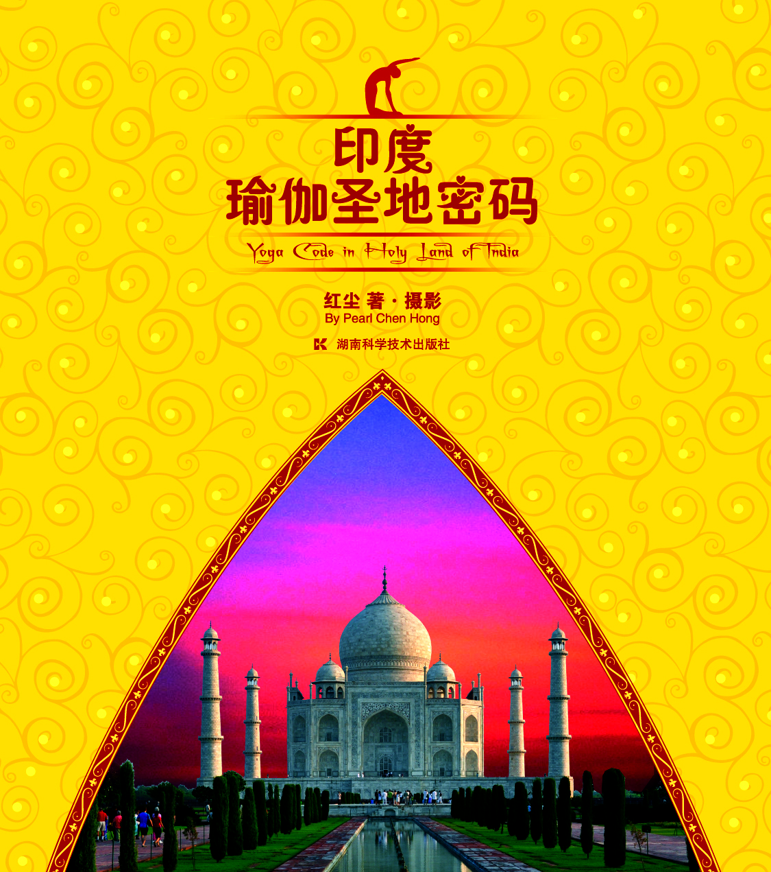 印度瑜伽圣地密码
